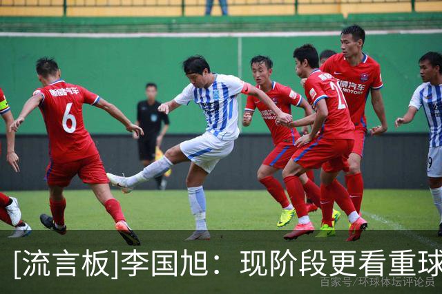 [流言板]李国旭：现阶段更看重球队进步；伤号激发了登场球员的斗志
